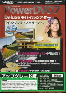 CyberLink PowerDVD7 アップグレード版