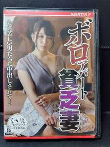 ■佐藤ののか【ボロアパート貧乏妻 むさ苦しい男たちに中出しされて…】 ながえSTYLE　レンタル落ち