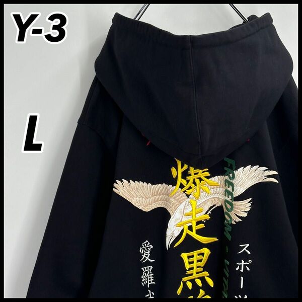 【即完売モデル】Y-3 ワイスリー 爆走黒烏 バック刺繍ロゴ パーカー 人気L☆