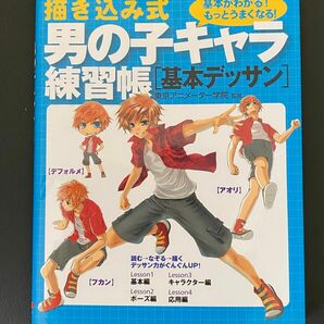 描き込み式男の子キャラ練習帳〈基本デッサン〉　基本がわかる！もっとうまくなる！ マンガ技法　作画　