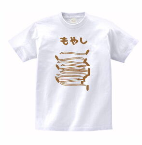 おもしろ　もやし　Tシャツ　白　MLサイズ　送料無料　ｈ547ｃ