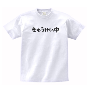 おもしろ　きゅうけい中　Tシャツ　白　MLサイズ　送料無料　ｈ605