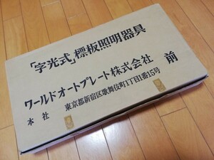 希少 新品 未使用★24V 大型車 トラック 電球 字光式プレート 電光式 ナンバー★WAP ワールドオートプレート 当時物 トラック野朗 デコトラ