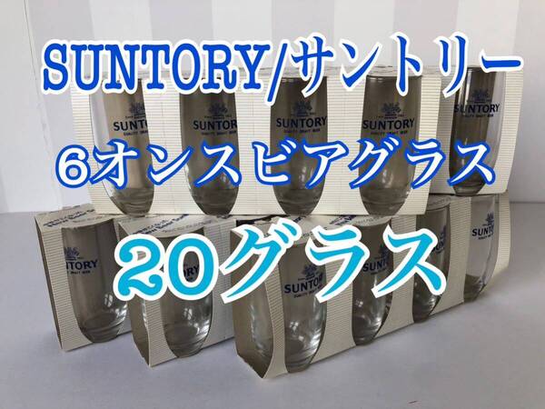 【SUNTORY/サントリー】6オンス ビアグラス(小コップ) 20個セット #非売品#販促品