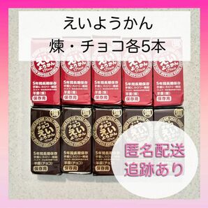 【新品未使用】井村屋 えいようかん 煉 チョコ 10本 備蓄 カロリー補給 羊羹