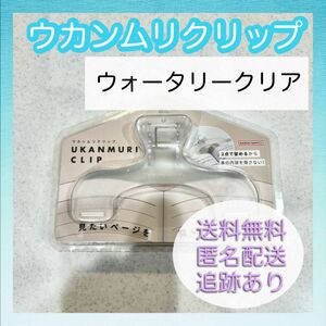 【新品未使用】サンスター ウカンムリクリップ ウォータリークリア 文具