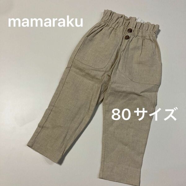 166 mamaraku ママラク パンツ 80サイズ 大きめ 麻のような生地 