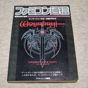 ウィザードリィ 公式ガイドブック ファミコン通信 攻略の手引き 外伝1