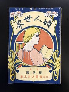 即決★明治時代　婦人世界　明治41年　第三巻　第三号　レトロ　古本　古書　古文書　和書　実業之日本社　和本　骨董品 婦人雑誌　マダム