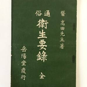 即決★明治時代　通俗　衛生要録　全　医学書　健康書　養生訓　岳陽堂　古書　和本　和書　ビンテージ古本　古い冊子　古いパンフ