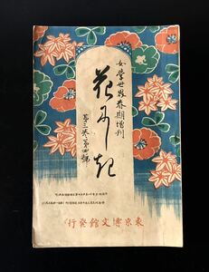 明治時代 女学世界春期増刊 花にしき 第三巻　第四号 東京博文館 ビンテージ古本 古書 古文書 和書 アンティーク 女性雑誌 レトロ 文学少女