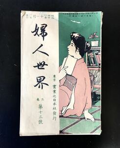 即決★明治時代　婦人世界　明治41年　第三巻　第13号　レトロ　古本　古書　古文書　和書　実業之日本社　和本　骨董品　婦人雑誌