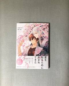 米倉をこめ/花冠の中で君と咲う