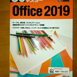 ３０時間でマスターＯｆｆｉｃｅ　２０１９ （３０時間でマスター） 実教出版企画開発部／編