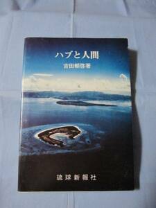 ★ハブと人間 　　吉田朝啓 　著 　　 【沖縄・琉球・自然・生物・動物・爬虫類・毒蛇・毒ヘビ・知識・歴史・文化】