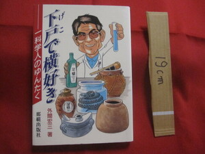 ☆下戸で横好き　　一科学人のゆんたく　　　　外間　宏三　著　　　　　　　【沖縄・琉球・歴史・文化・酒・泡盛・古酒・やきもの・古陶】