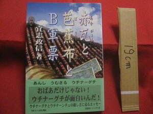 ☆赤瓦と芭蕉布とＢ軍票　　ウチナーグチとウチナーンチュの優しさに迫るエッセー　　　　【沖縄・琉球・歴史・文化・言語・ことば・方言】