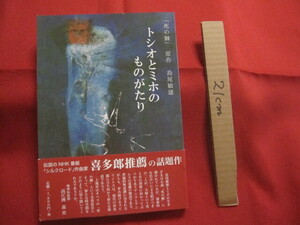 ☆ジョージのものがたり　第１巻　　オペラ　「死の棘」　　トシオとミホのものがたり　　原作　島尾敏雄　　　【沖縄・琉球・歴史・文化】