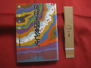 ☆琉球王国衰亡史　　　　シリーズ　【　物語の誕生　】　　　　嶋　津代志　　著　　　　　　　　【沖縄・琉球・歴史・文化】