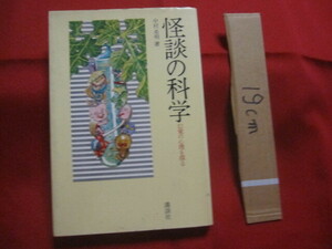 ☆怪談の科学　　幻覚の心理を探る　　　　中村　希明　著　　　　　　　　【心理・恐怖・精神】