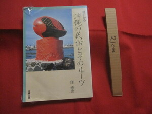 ☆目でみる　　沖縄の民俗とそのルーツ　　習俗篇　　信仰篇　　　　窪　徳忠　著　　　　　　　　【沖縄・琉球・歴史・文化】