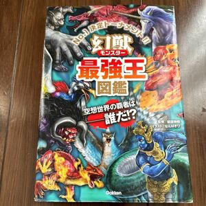 幻獣（モンスター）最強王図鑑　Ｎｏ．１決定トーナメント！！ 健部伸明／監修　なんばきび／イラスト