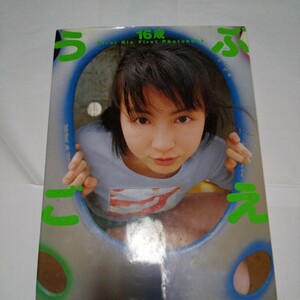 うぶごえ　Ｈｉｒａｉ　Ｒｉｏ　ｆｉｒｓｔ　ｐｈｏｔｏｂｏｏｋ （２００１　ｇｉｒｌ　２） Ｓｈｏｗｎ／〔撮影〕　Ｋｕｍｉｋｏ　Ｋｏｎｎｏ／〔撮影〕　Ｍｏｋｉｃｈｉ　Ｓｈｉｍｏｄａ／〔撮影〕