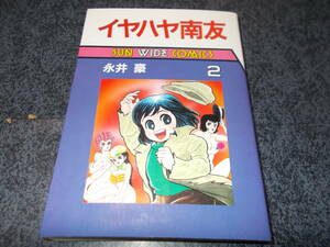 イヤハヤ南友　　　２（サン・ワイド・コミックス） 永井　豪