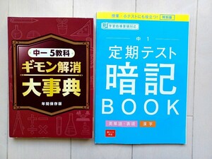 進研ゼミ 中1　定期テスト暗記BOOK、5教科ギモン解消大事典