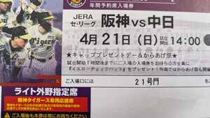 4/21(日)阪神vs中日　ライト年間指定席　２枚連番
