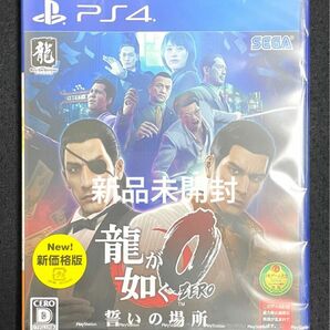 新品未開封 龍が如く0 誓いの場所 新価格版 - PS4ソフト セガ