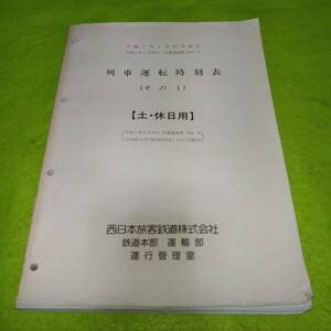 平成７年　関西　近畿圏　列車運転時刻表　土休日用　一冊　電車列車のみ