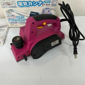 パオックコーポレーション　電気カンナ　EP-82A