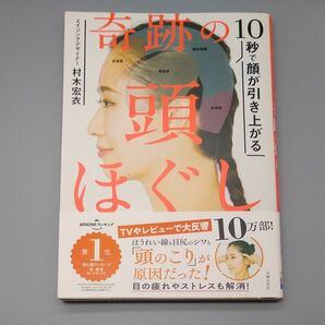 10秒で顔が引き上がる　奇跡の頭ほぐし　 村木宏衣 著　主婦の友社