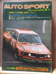 AUTO　SPORT　　　オート・スポーツ　　　　　１９７３年９月１日号　　　　　　三栄書房