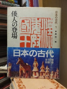 日本の古代　１　　　　 倭人の登場　　　　　　　　森浩一編