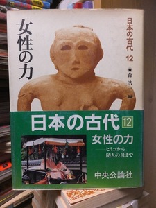 日本の古代　１２・１３　　　　　　　　女性の力　・　心のなかの宇宙　　　　　　森浩一編