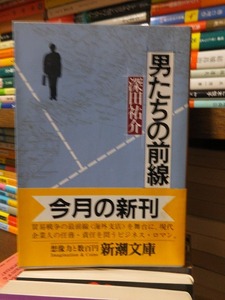 男たちの前線　　　　　　　　　　　 深田祐介