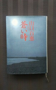 蒼い時　山口百恵/著　単行本　1980年出版