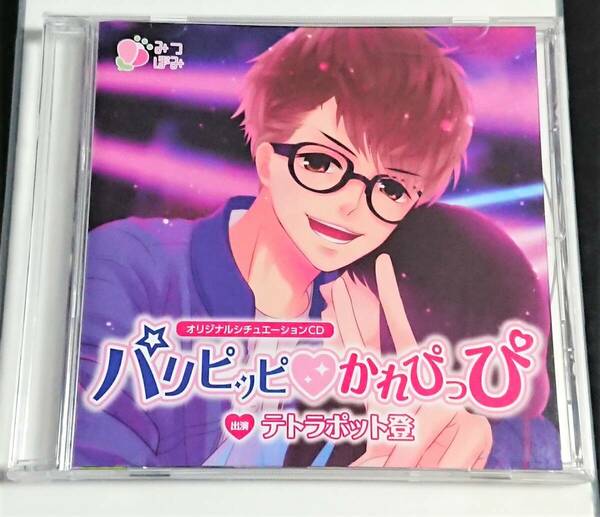 【即決・送料込】パリピッピ・かれぴっぴ 庄司タクミ 本編 CD［ テトラポット登 ]