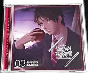 【即決・送料込】キョウダイの恋愛事情 vol.3 兄：星野雅巳 本編 CD [ 土門熱 ]