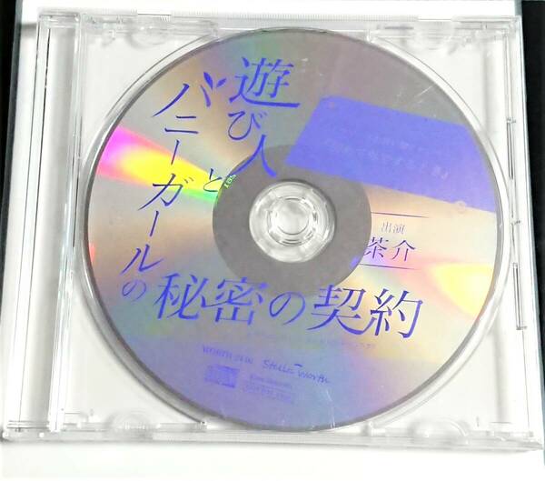 【即決・送料込】遊び人とバニーガールの秘密の契約 ステラワース お買い物キャンペーン 特典 CD [ 茶介 ] 