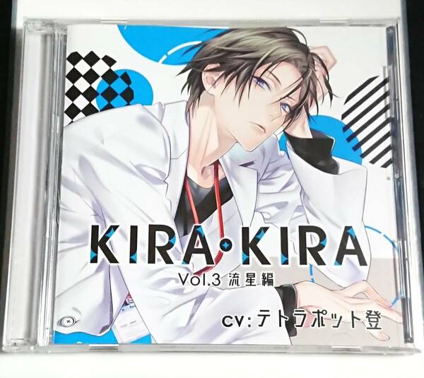 【即決・送料込】KIRA・KIRA Vol.3 流星編 本編 CD［ テトラポット登 ］