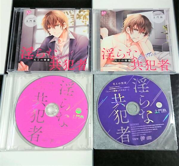 【即決・送料込】淫らな共犯者 兄との情事 Sweet & Bitter + アニメイト・ステラワース 同時購入特典 CD [ 土門熱 ]