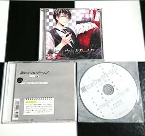 【即決・送料込】黒ヒョウ科ダーリン + アニメイト・ステラワース 特典 CD [ 四ツ谷サイダー ]