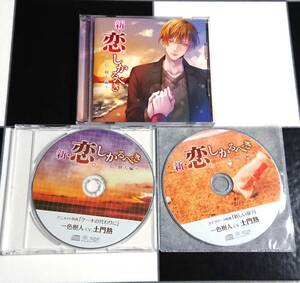 【即決】新・恋。しかるべき 一色樹人編 + アニメイト・ ステラワース 特典 CD [ 土門熱 ]