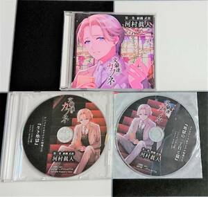 【即決・送料込】 文豪達のカフネ 第一巻 綾織武郎 + アニメイト ・ステラワース 特典 CD [ 河村眞人 ]