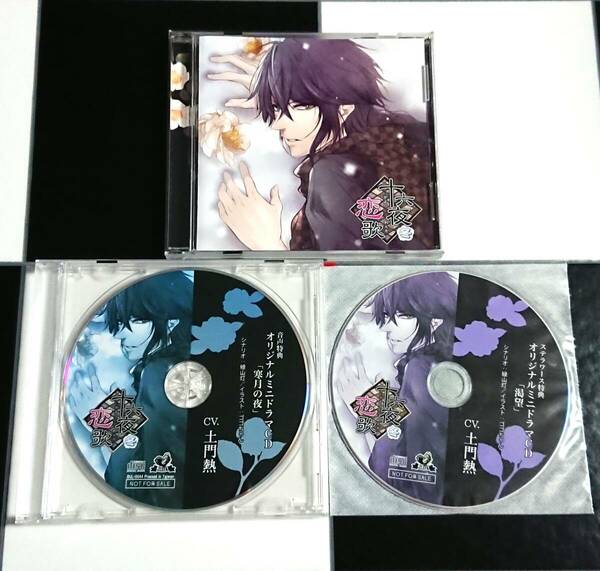 【即決・送料込】十六夜恋歌 冬 + アニメイト・ ステラワース 特典 CD [ 土門熱 ] 