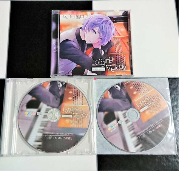 【即決・送料込】Longing Melody + アニメイト・ステラワース 特典 CD ［ 冬ノ熊肉 ]