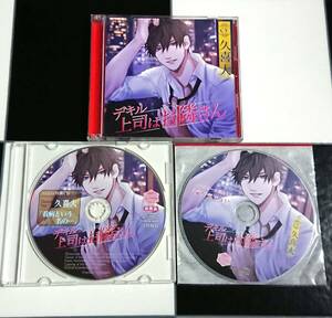 【即決・送料込】 デキル上司はお隣さん + アニメイト・ステラワース 特典 CD [ 久喜大 ]